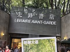 -先锋书店(五台山总店)