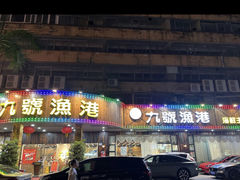 -九號渔港·蒸汽海鲜·粤菜茶点(八卦岭店)
