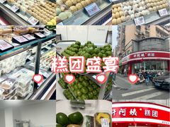 -许阿姨糕团店(南京总店)