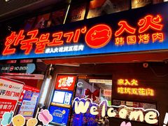 -入火韩国烤肉(凯旋广场店)