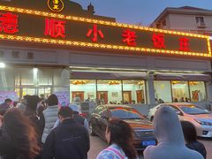 -清真利德顺小老饭庄(复兴路店)