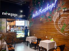 -innewgogo纽麦轻食(滨北店)