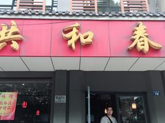 门面-共和春(甘泉路店)