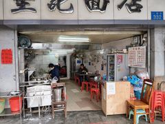 门面-坚记面店(一德路店)