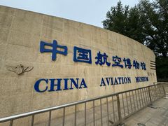 -中国航空博物馆