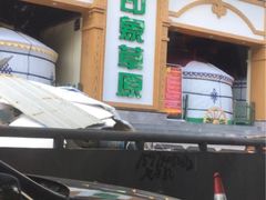 -印象毡房·西北菜·年会团建(桃源居店)