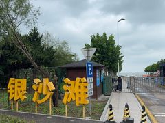 -青岛银沙滩
