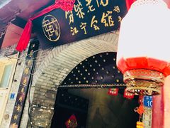 -江宁会馆(劈柴院店)