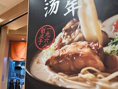 -味千拉面(广州白云机场T1西二店)