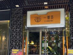 -一粥荟·非遗鱼粥(天河北店)