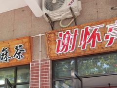 -谢怀亮芝麻茶
