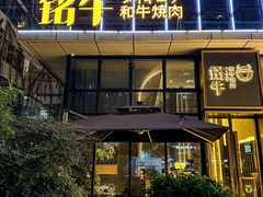 -铭牛烧肉·和牛海鲜自助(高新月牙湖店)