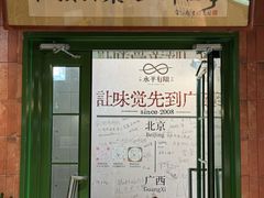 -水平有限广西米粉·广西风味集(五道口店)