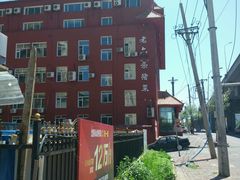 门面-老六杀猪菜(进乡街店)