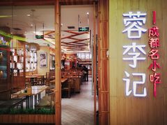 门面-蓉李记成都名小吃(武汉菱角湖万达店)