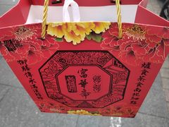 -富华斋饽饽铺·宫廷糕点·伴手礼(护国新天地店)