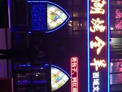 -艾丁湖烤全羊西域文化主题餐厅(新天润店)