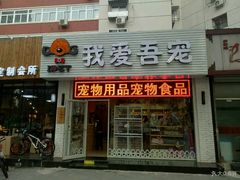 -我爱吾宠宠物美容院(朝阳路店)