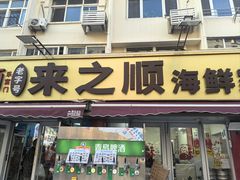 -来之顺海鲜菜馆·青岛菜·始于1993(栈桥店)
