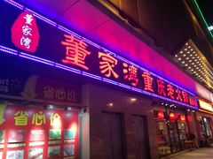门面-董家湾重庆老火锅(嘉华店)