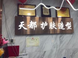-天都护肤造型