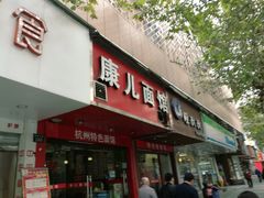 门面-康儿面馆(建国北路店)