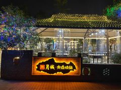 -醉月城西昌火盆烧烤(天府店)