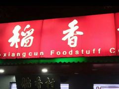 门面-北京稻香村(月坛店)
