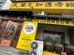 -民间瓦缸煨汤館(嵩山路店)