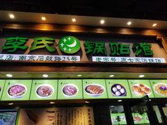 门面-老新隆牛肉锅贴(新街口店)
