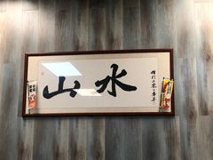 -山水肠粉(盐田店)