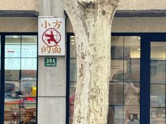 -小方的面(徐家汇店)