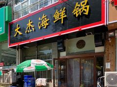 门面-大杰海鲜锅(基隆路店)