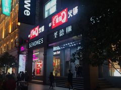 门面-傣妹火锅(南京东路一店)