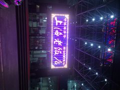 iphone_upload_pic-上海老饭店(北京分店)