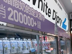 -白色日记·手作酸奶(麦凯乐店)