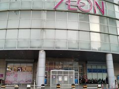 -永旺黄岛购物中心