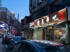 -撸点串吧(小北店)