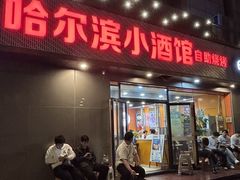 -哈尔滨小酒馆·鲜肉现穿自助烧烤(康新花园店)