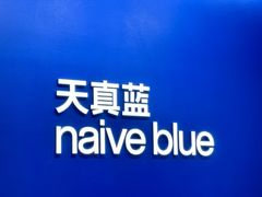 -天真蓝照相馆(五角场百联又一城店)