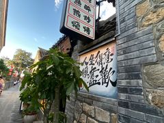 -三杯赤運·中式小酒馆(所城里店)