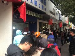 -芳婆糕团店(王府大街店)