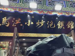 -清真·马洪小炒泡馍馆(钟楼回民街店)