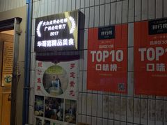 门面-华哥新鲜猪精品美食