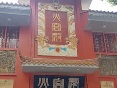 -火宫殿(五一大道分店)