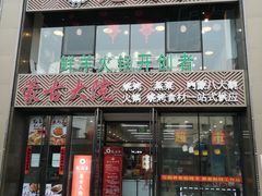 门面-九府羊鲜羊火锅·烧烤·小海鲜(华汇大厦店)