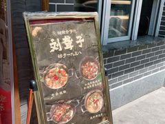 -津市刘聋子粉馆岳阳总店