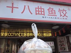 -非遗·十八曲鱼饺(西马总店)
