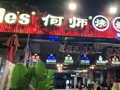 门面-何师烧烤·香辣蟹·川菜·30年老品牌(太古里旗舰店)