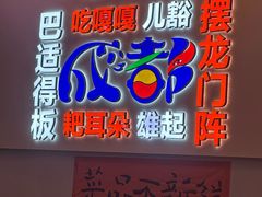 -川正旺江湖菜(三元桥店)